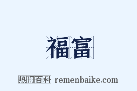 福富是什么意思的图片